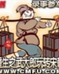 重生之武大郎玩转宋朝